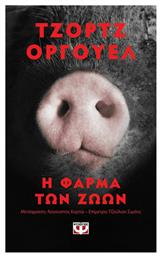 Η Φάρμα των Ζώων, Έκδοση Pocket