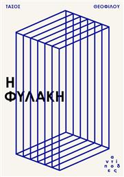 Η Φυλακή