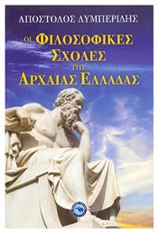 Οι φιλοσοφικές σχολές της αρχαίας Ελλάδας από το GreekBooks