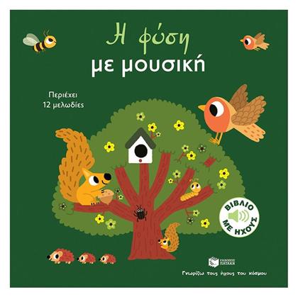 Η Φύση Με Μουσική Σειρά Γνωρίζω Τους Ήχους Του Κόσμου Μεγάλο Σχήμα από το e-shop