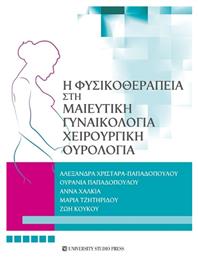 Η Φυσικοθεραπεία Στη Μαιευτική, Γυναικολογία, Χειρουργική, Ουρολογία