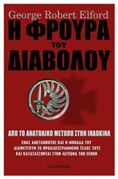 Η φρουρά του διαβόλου, Από το Ανατολικό Μέτωπο στην Ινδοκίνα: Ένας αμετανόητος και η μονάδα του διαφεύγουν το προδιαγεγραμμένο τέλος τους και κατατάσσονται στην Λεγεώνα των Ξένων