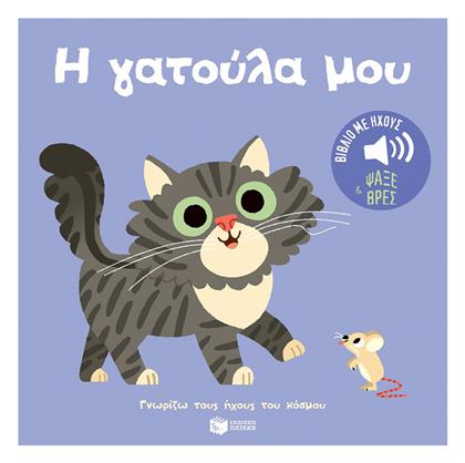 Η Γατούλα Μου Ήχοι Για Να Ακούς Εικόνες Για Να Παρατηρείς Σειρά Γνωρίζω Τους Ήχους Του Κόσμου