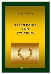 Η γεωγραφία των χρονικών