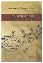 Η γεωπολιτική της 17Ν, Στον ενιαίο χώρο Ελλάδα-Τουρκία από το Ianos