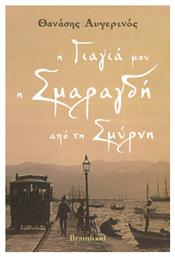 Η Γιαγιά μου η Σμαραγδή απο τη Σμύρνη