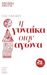 Η Γυναίκα στον Αγώνα