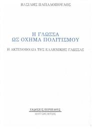 Η γλώσσα ως όχημα πολιτισμού, Η ακτινοβολία της ελληνικής γλώσσας από το Public