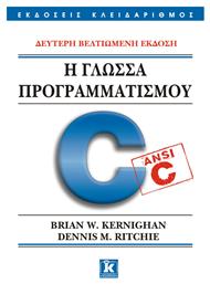 Η γλώσσα προγραμματισμού C - Δεύτερη βελτιωμένη έκδοση