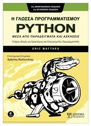 Η ΓΛΩΣΣΑ ΠΡΟΓΡΑΜΜΑΤΙΣΜΟΥ PYTHON