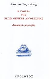 Η γλώσσα της νεοελληνικής λογοτεχνίας, Δεκαοχτώ μαρτυρίες από το Ianos