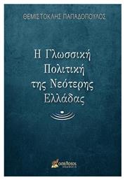 Η Γλωσσική Πολιτική της Νεότερης Ελλάδας από το e-shop