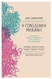 Η Γονιδιακή Μηχανή, Η Εκστρατεία Αποκρυπτογράφησης των Μυστικών του Ριβοσώματος