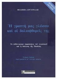 Η Γραπτή μας Γλώσσα και οι Δολιοφθορείς της