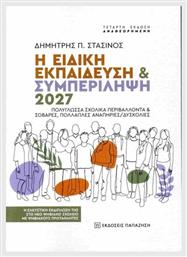 Η Ειδική Και Συμπερίληψη 2027 από το Ianos