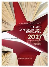 Η Ειδική Συμπεριληπτική Εκπαίδευση 2027: Η Ελκυστική Εκδίπλωσή της στο Νέο Ψηφιακό Σχολείο με Ψηφιακούς Πρωταθλητές