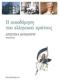 Η Οικοδόμηση του Ελληνικού Κράτους από το Plus4u