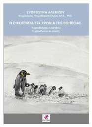 Η Οικογένεια στα Χρόνια της Εφηβείας