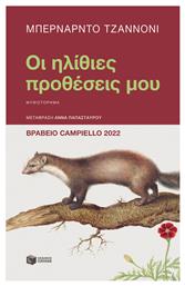 Οι Ηλίθιες Προθέσεις μου