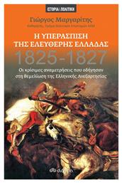 Η Υπεράσπιση της Ελεύθερης Ελλάδας, 1825-1827: Οι Κρίσιμες Αναμετρήσεις που Οδήγησαν στη Θεμελίωση της Ελληνικής Ανεξαρτησίας από το GreekBooks