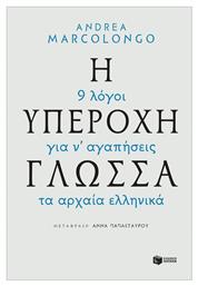 Η υπέροχη γλώσσα: 9 λόγοι για να αγαπήσεις τα αρχαία ελληνικά από το GreekBooks