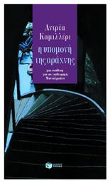 Η Υπομονή της Αράχνης, Μια Υπόθεση για τον Επιθεωρητή Μονταλμπάνο