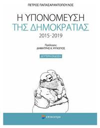 Η υπονόμευση της δημοκρατίας 2015-2019 από το Ianos