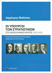 Οι υπουργοί των στρατιωτικών στο νεοελληνικό κράτος (1833-1950)