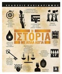 Η ιστορία με απλά λόγια από το e-shop