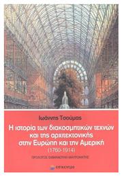 Η Ιστορία των Διακοσμητικών Τεχνών και της Αρχιτεκτονικής στην Ευρώπη και την Αμερική από το Public