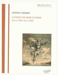 Η ιστορία των νέων Ελλήνων, Από το 1400 έως το 1820 από το GreekBooks