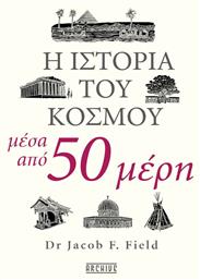 Η Ιστορία του Κόσμου μέσα από 50 Μέρη από το Public