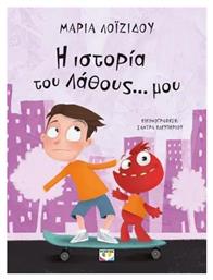 Η Ιστορία του Λάθους μου από το GreekBooks