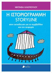 Η Ιστοριογραμμη Story Line Στην Εκπαιδευση Περιβαλλον Αειφορια από το Plus4u