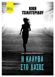 Η Καλύβα Στο Δάσος