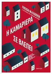 Η Καμαριέρα σε Βλέπει