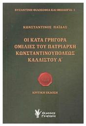 Οι κατά Γρηγορά ομιλίες του Πατριάρχη Κωνσταντινουπόλεως Καλλίστου Α΄, Κριτική έκδοση