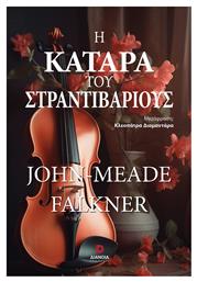 Η Κατάρα Του Στραντιβάριους