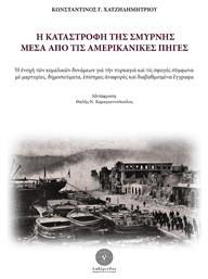 Η Καταστροφή της Σμύρνης μέσα από τις Αμερικανικές Πηγές