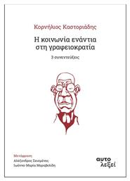 Η Κοινωνία Ενάντια στη Γραφειοκρατία από το Ianos