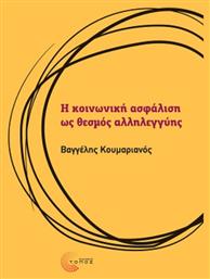 Η Κοινωνική Ασφάλιση ως Θεσμός Αλληλεγγύης από το Plus4u