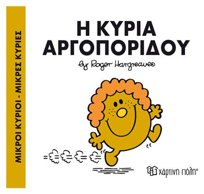 Η κυρία Αργοπορίδου από το Ianos