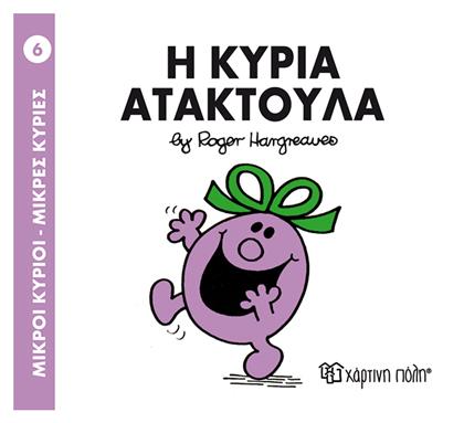 Η κυρία Ατακτούλα