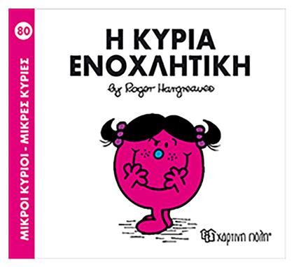 Η κυρία Ενοχλητική από το GreekBooks