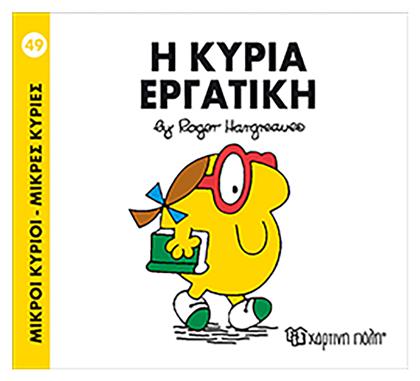 Η κυρία Εργατική από το e-shop