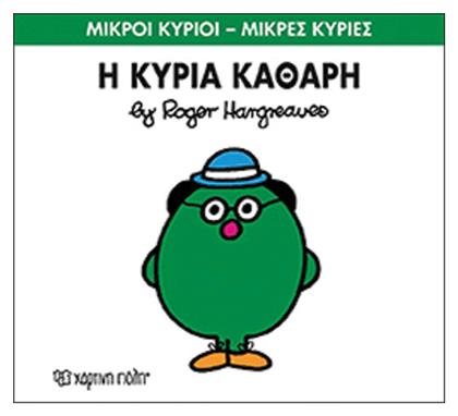 Η κυρία Καθαρή