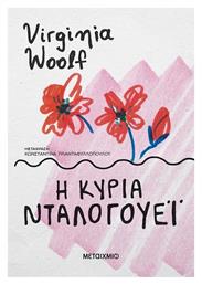 Η Κυρία Ντάλογουεϊ