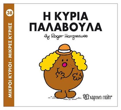 Η κυρία Παλαβούλα από το GreekBooks