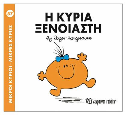 Η κυρία Ξένοιαστη από το Ianos