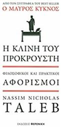 Η κλίνη του Προκρούστη, Φιλοσοφικοί και πρακτικοί αφορισμοί από το GreekBooks